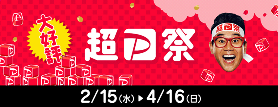 超PayPay祭
