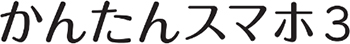 かんたんスマホ3(京セラ製)