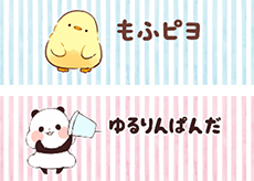 もふピヨ、ゆるりんぱんだ