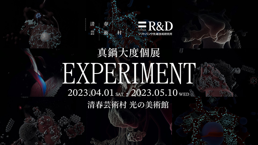 真鍋大度個展 - EXPERIMENT - 特設ページ