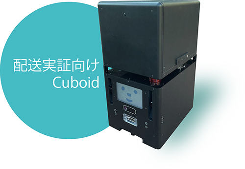 実証実験で使用したロボット
