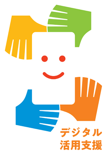 デジタル活用支援
