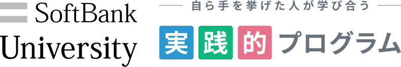 SoftBank University 自ら手を挙げた人が学び合う 実践的プログラム