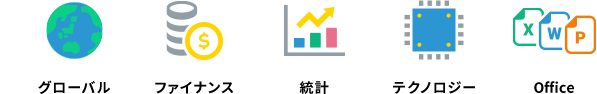 グローバル ファイナンス 統計 テクノロジー Office