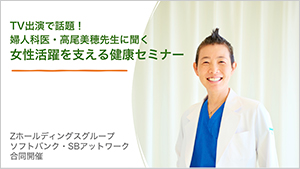 女性活躍推進を支える健康セミナー