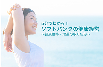 健康経営の積極的な情報発信