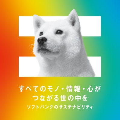 すべてのモノ・情報・心がつながる世の中を ソフトバンクのサステナビリティ