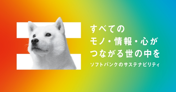 すべてのモノ・情報・心がつながる世の中を ソフトバンクのサステナビリティ