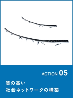 ACTION05 質の高い社会ネットワークの構築