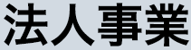 法人事業