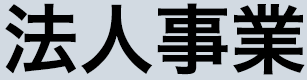 法人事業
