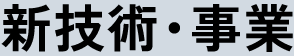 新技術・事業