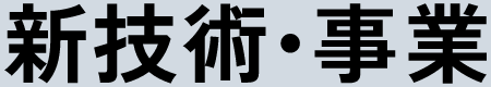 新技術・事業