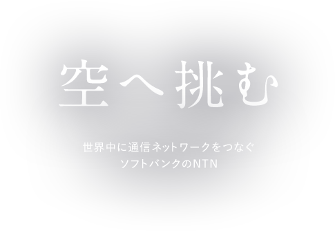 空へ挑む 世界中に通信ネットワークをつなぐソフトバンクのNTN