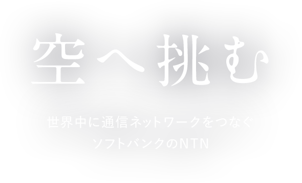 空へ挑む 世界中に通信ネットワークをつなぐソフトバンクのNTN