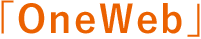 「OneWeb」
