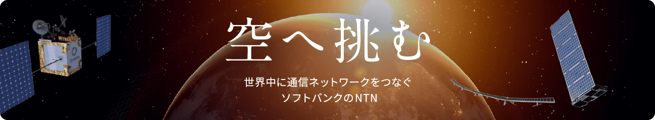 空へ挑む 世界中に通信ネットワークをつなぐソフトバンクのNTN