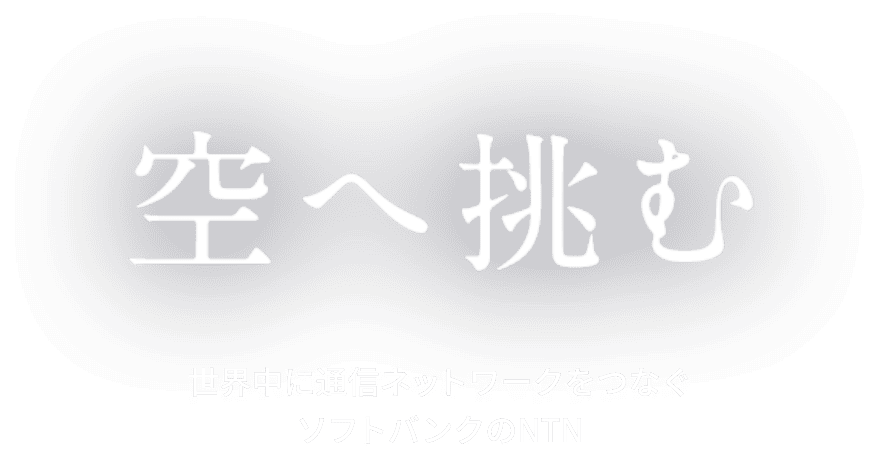 空へ挑む 世界中に通信ネットワークをつなぐソフトバンクのNTN