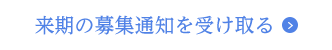 来期の募集通知を受け取る