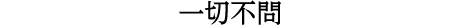一切不問