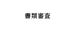 書類審査
