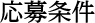 応募条件