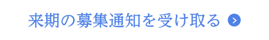 来期の募集通知を受け取る