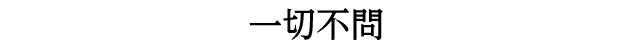 一切不問