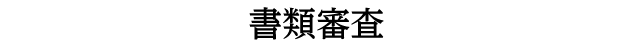 書類審査