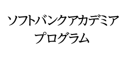 ソフトバンクアカデミア プログラム