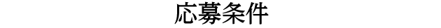 応募条件