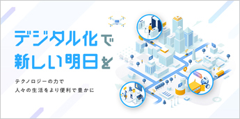 デジタル化で新しい明日を テクノロジーの力で人々の生活をより便利で豊かに