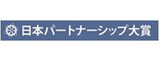 第12回日本パートナーシップ大賞 教育イノベーション賞