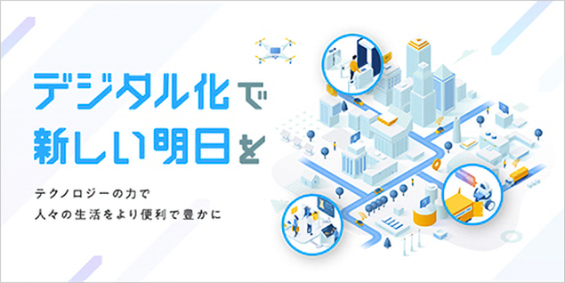 テクノロジーの力で人々の生活をより便利で豊かに