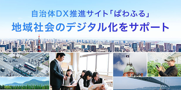クラウドやAIを始めとしたICTで、自治体DXの推進をサポート