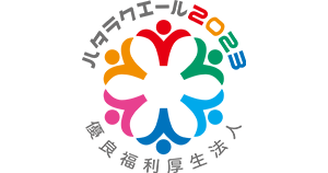 ハタラクエール2023 優良福利厚生法人