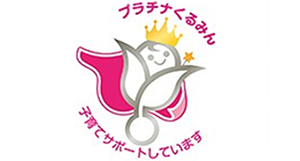 次世代認定マーク(くるみん)