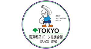 東京都スポーツ推進企業