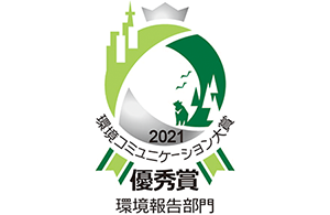 「第24回 環境コミュニケーション大賞」信頼性報告特別優秀賞