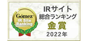 「Gomez IRサイトランキング」2022年総合第1位