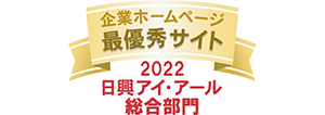 2022年度 全上場企業ホームページ充実度ランキング調査 最優秀サイト
