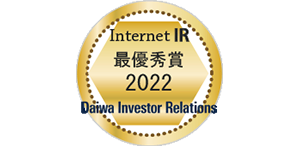 2022年「インターネットIR表彰」最優秀賞(大和IR)