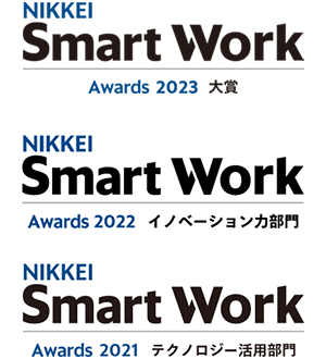 「日経Smart Work大賞2023」最高評価の大賞を受賞
