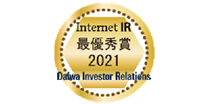 2021年インターネットIR表彰 最優秀賞