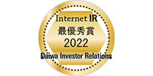 2022年「インターネットIR表彰」最優秀賞(大和IR)