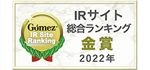 「Gomez IRサイトランキング」2022年総合第1位