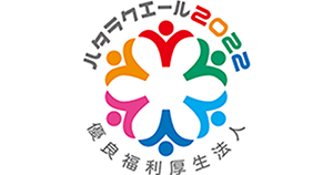 ハタラクエール2022 優良福利厚生法人