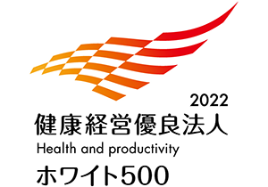 健康経営優良法人2022大規模法人部門(ホワイト500)