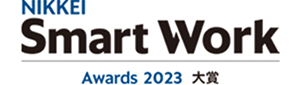 「日経Smart Work大賞2023」最高評価の大賞を受賞