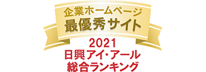 2021年度 全上場企業ホームページ充実度ランキング調査 最優秀サイト